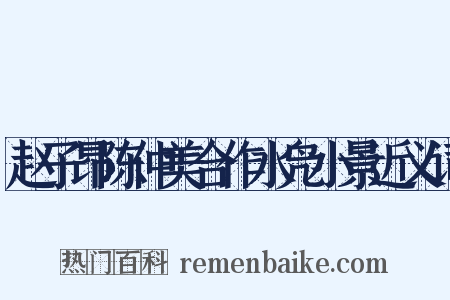 赵子昂陈仲美合作水凫小景近义词是什么意思的图片